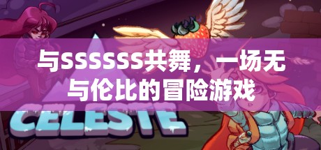 與SSSSSS共舞，一場(chǎng)無(wú)與倫比的冒險(xiǎn)之旅