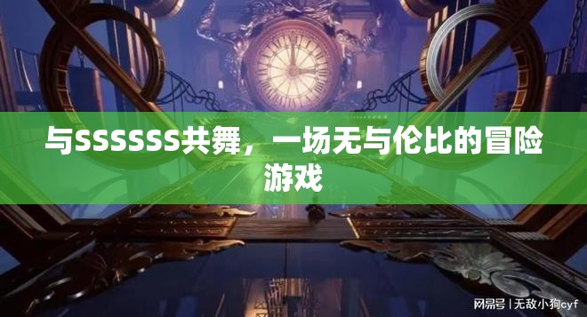 與SSSSSS共舞，一場(chǎng)無(wú)與倫比的冒險(xiǎn)之旅