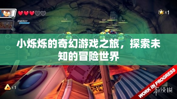 小爍爍的奇幻冒險，探索未知的奇妙游戲世界