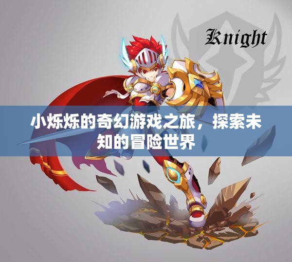 小爍爍的奇幻冒險，探索未知的奇妙游戲世界
