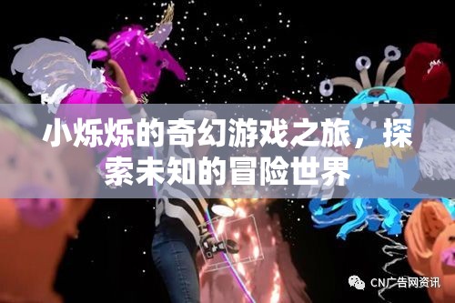 小爍爍的奇幻冒險，探索未知的奇妙游戲世界