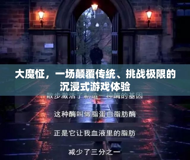 大魔怔，顛覆傳統(tǒng)，挑戰(zhàn)極限的沉浸式游戲新紀(jì)元