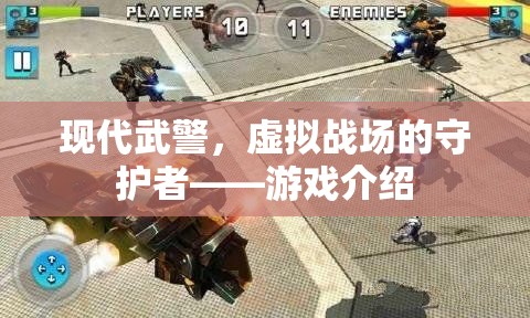 現(xiàn)代武警，虛擬戰(zhàn)場的守護(hù)者——一款沉浸式軍事游戲介紹