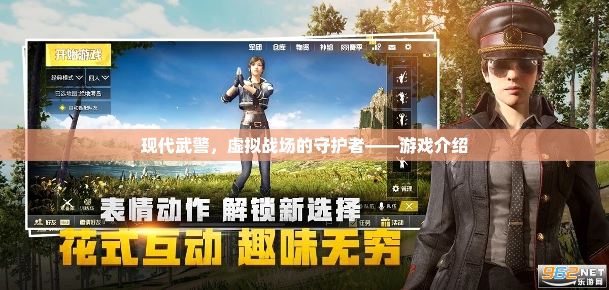 現(xiàn)代武警，虛擬戰(zhàn)場的守護(hù)者——一款沉浸式軍事游戲介紹