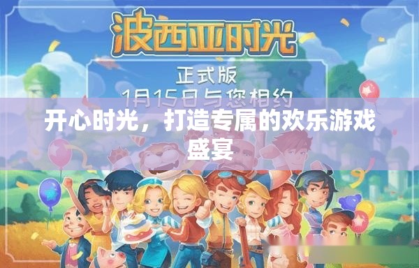 打造專屬歡樂，開啟你的開心游戲盛宴
