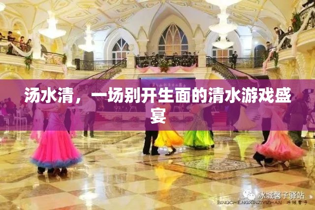湯水清，一場別具一格的清水游戲盛宴