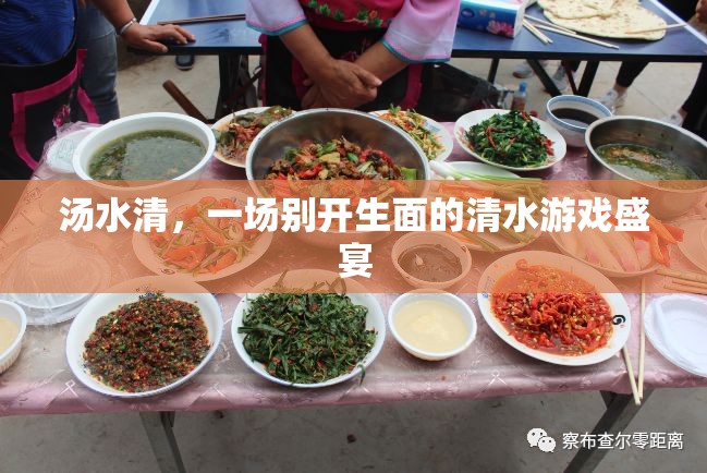 湯水清，一場別具一格的清水游戲盛宴