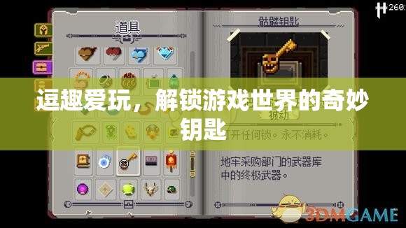解鎖游戲世界的奇妙鑰匙，逗趣愛玩