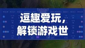 解鎖游戲世界的奇妙鑰匙，逗趣愛玩