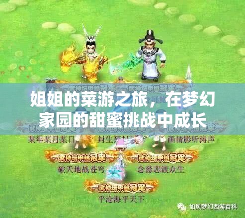 夢(mèng)幻家園的甜蜜挑戰(zhàn)，姐姐的菜游之旅與成長(zhǎng)之旅