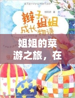夢(mèng)幻家園的甜蜜挑戰(zhàn)，姐姐的菜游之旅與成長(zhǎng)之旅