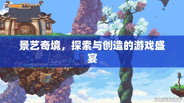 景藝奇境，探索與創(chuàng)造的無限游戲盛宴