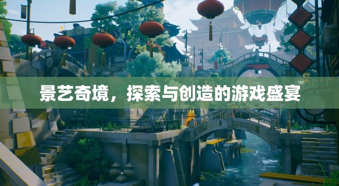 景藝奇境，探索與創(chuàng)造的無限游戲盛宴