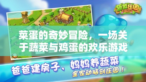 菜蛋的奇妙冒險，蔬菜與雞蛋的歡樂游戲