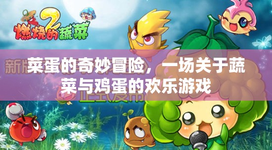 菜蛋的奇妙冒險，蔬菜與雞蛋的歡樂游戲