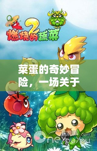菜蛋的奇妙冒險，蔬菜與雞蛋的歡樂游戲
