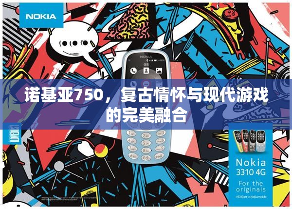 諾基亞750，復(fù)古情懷與現(xiàn)代游戲的完美碰撞