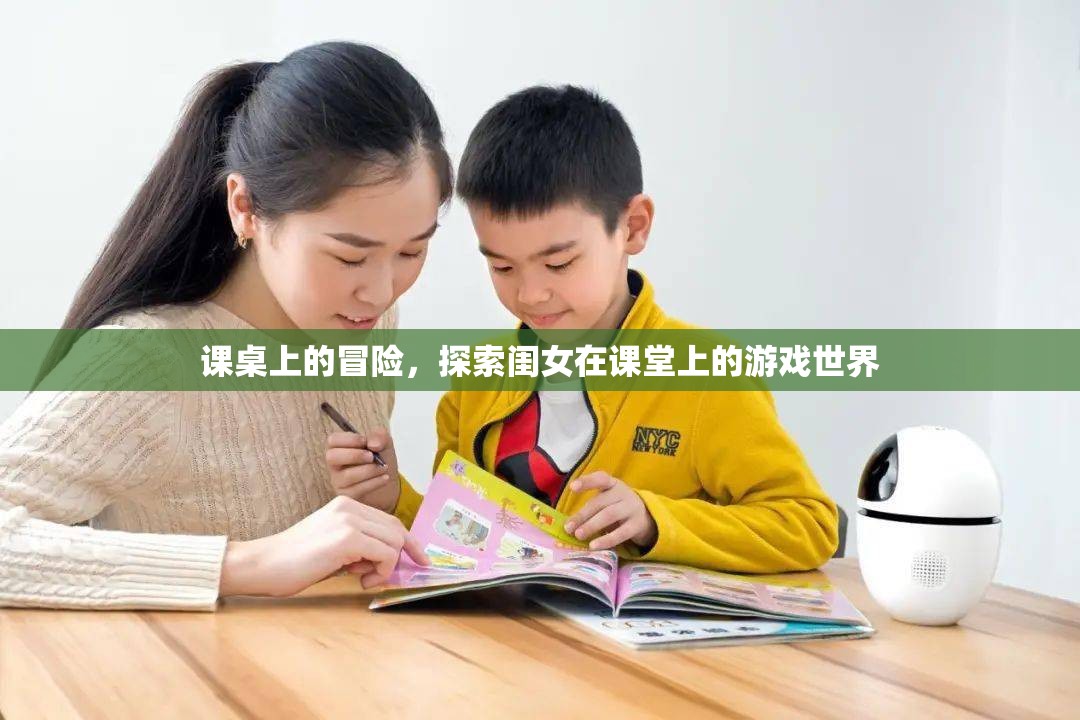 課桌上的奇幻之旅，閨女在課堂上的游戲世界探索