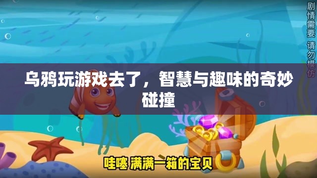 智慧與趣味的奇妙碰撞，烏鴉的歡樂游戲