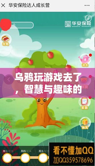 智慧與趣味的奇妙碰撞，烏鴉的歡樂游戲