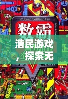 浩民游戲，解鎖數(shù)字世界的無(wú)限想象