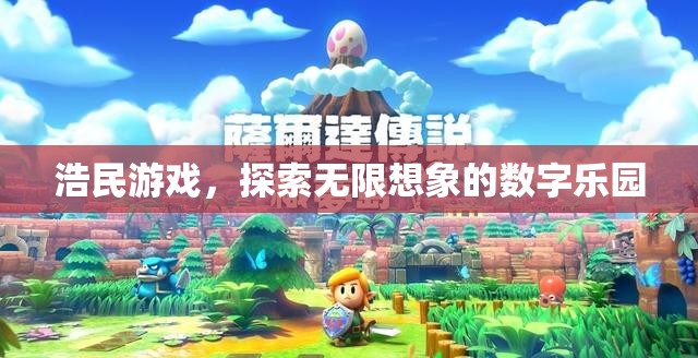 浩民游戲，解鎖數(shù)字世界的無(wú)限想象