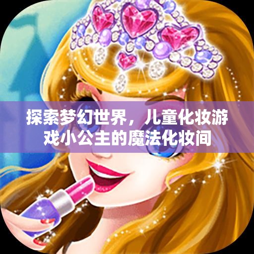 小公主的魔法化妝間，探索夢(mèng)幻世界的兒童化妝游戲