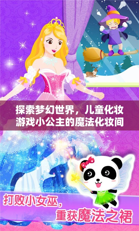 小公主的魔法化妝間，探索夢(mèng)幻世界的兒童化妝游戲