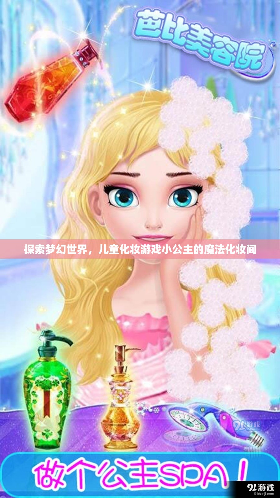 小公主的魔法化妝間，探索夢(mèng)幻世界的兒童化妝游戲