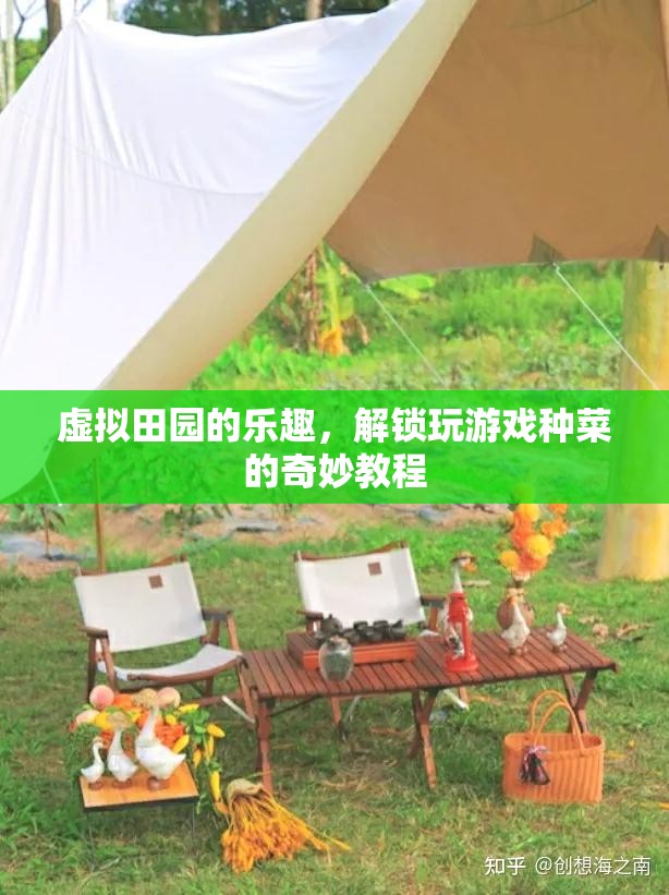 解鎖虛擬田園的樂趣，玩游戲種菜的奇妙教程