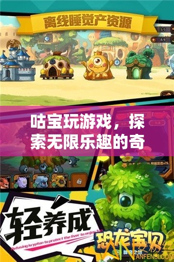 咕寶的奇妙游戲之旅，解鎖無限樂趣的冒險