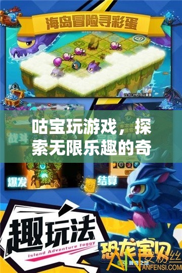 咕寶的奇妙游戲之旅，解鎖無限樂趣的冒險