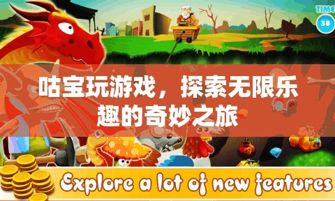咕寶的奇妙游戲之旅，解鎖無限樂趣的冒險