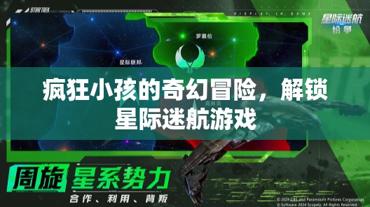 星際迷航，瘋狂小孩的奇幻冒險(xiǎn)