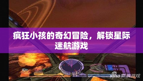 星際迷航，瘋狂小孩的奇幻冒險(xiǎn)