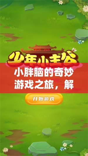 小胖腦的智慧樂園，解鎖秘密花園的奇妙游戲之旅