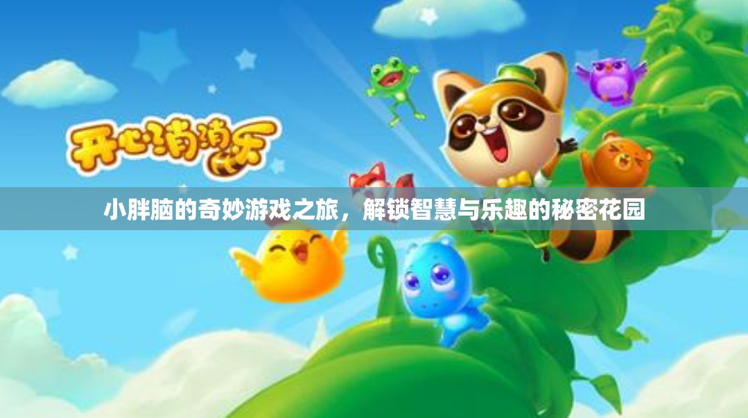 小胖腦的智慧樂園，解鎖秘密花園的奇妙游戲之旅