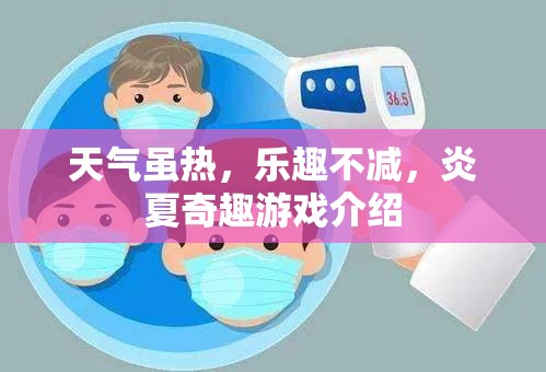 炎夏奇趣，熱浪中的清涼游戲