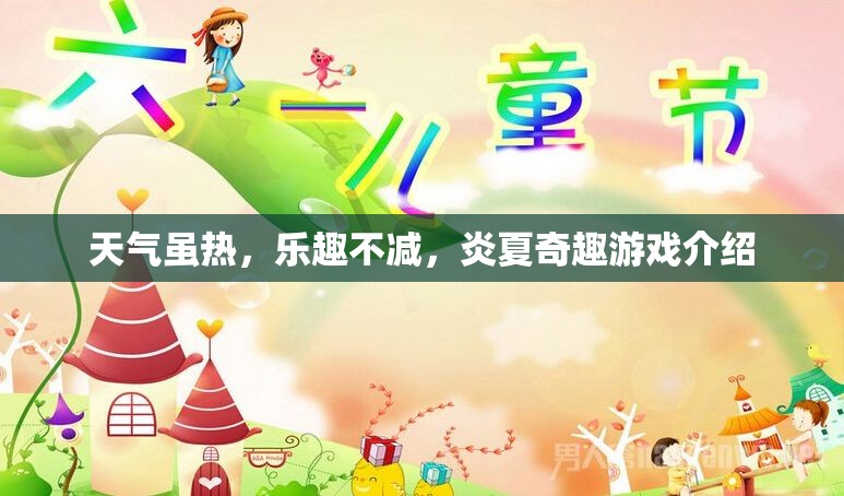 炎夏奇趣，熱浪中的清涼游戲