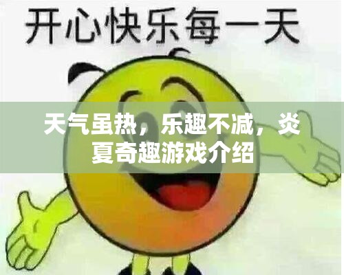 炎夏奇趣，熱浪中的清涼游戲