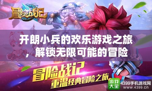 開朗小兵的歡樂游戲之旅，解鎖無限可能的冒險