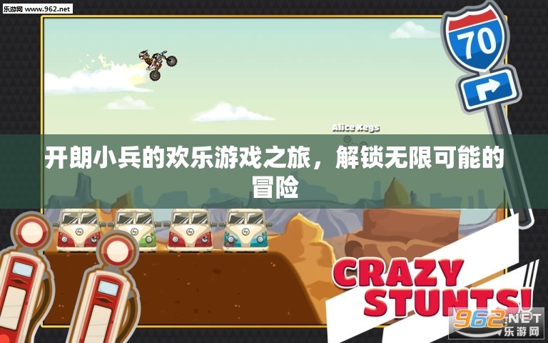 開朗小兵的歡樂游戲之旅，解鎖無限可能的冒險
