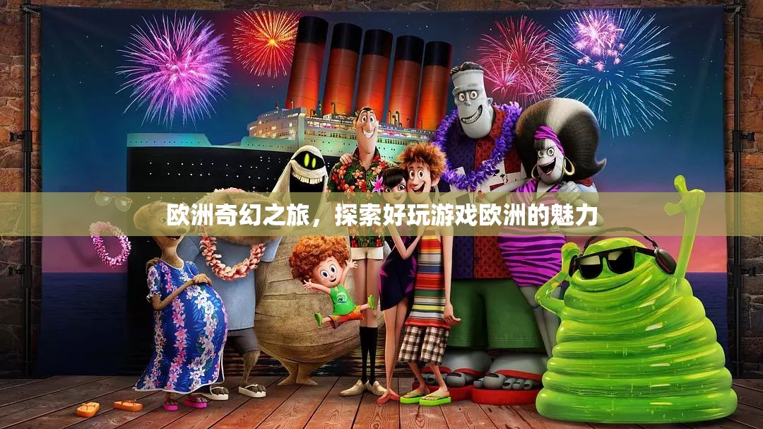 歐洲奇幻之旅，解鎖歐洲游戲的獨(dú)特魅力