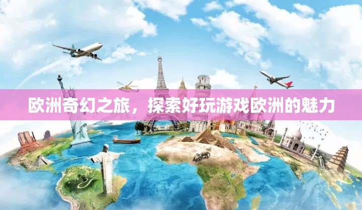 歐洲奇幻之旅，解鎖歐洲游戲的獨(dú)特魅力