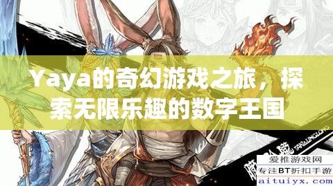 Yaya的奇幻游戲之旅，解鎖數(shù)字王國的無限樂趣