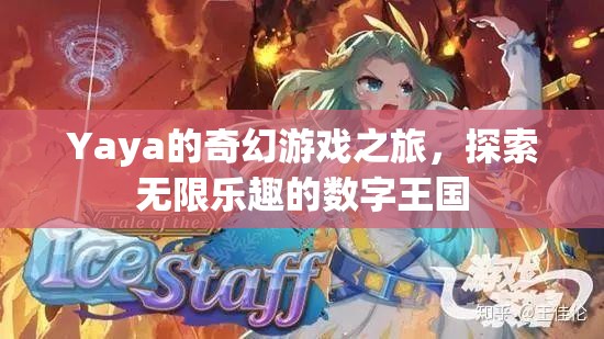 Yaya的奇幻游戲之旅，解鎖數(shù)字王國的無限樂趣
