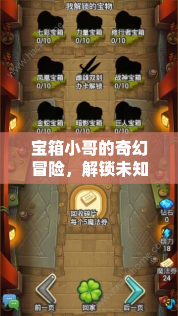 寶箱小哥的奇幻冒險，解鎖未知的樂趣之旅
