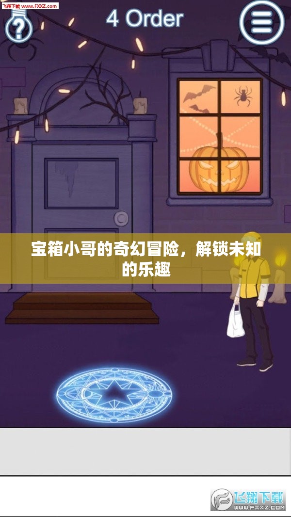 寶箱小哥的奇幻冒險，解鎖未知的樂趣之旅