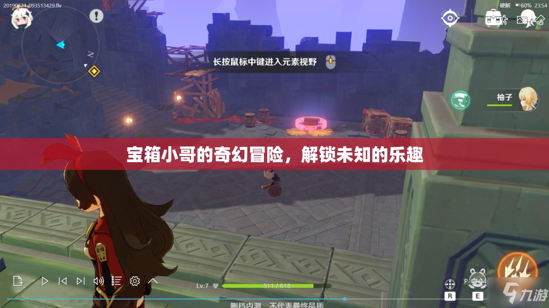 寶箱小哥的奇幻冒險，解鎖未知的樂趣之旅