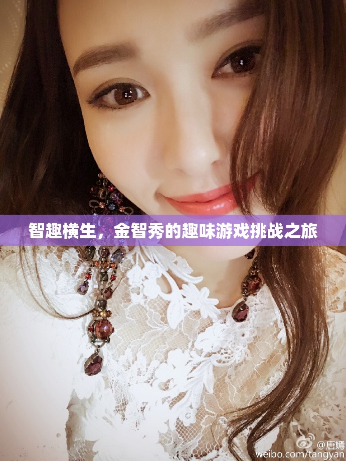 金智秀的趣味游戲挑戰(zhàn)，智趣橫生的歡樂之旅